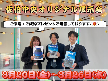 ３月２０～２６【☆☆佐伯中央オリジナル展示会☆☆】